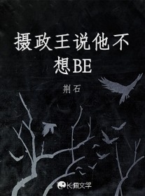 摄政王说他不想BE