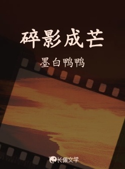 碎影成芒