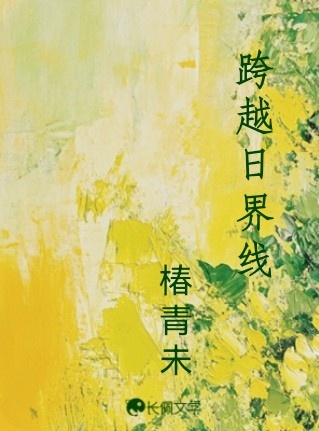 跨越日界线
