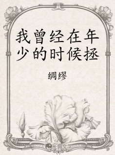 我曾经在年少的时候拯