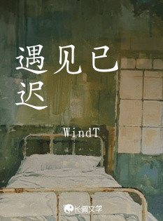 遇见已迟