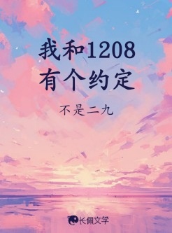 我和1208有个约定