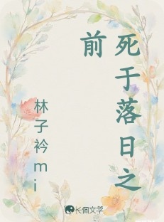 死于落日之前