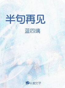 半句再见_蓝四璃著_长佩文学网