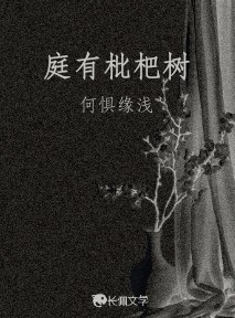 庭有枇杷树