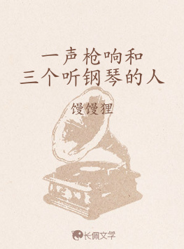 一声枪响和三个听钢琴的人_馒馒狸著_长佩文学网