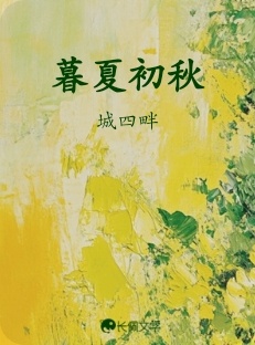 暮夏初秋