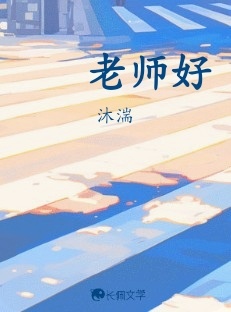老师好_沐湍著_长佩文学网