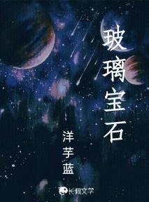 玻璃宝石