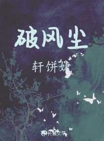 破风尘_轩饼婕著_长佩文学网