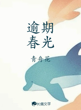 逾期春光