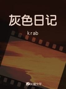 灰色日记_krab著_长佩文学网