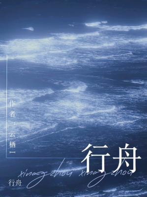 行舟