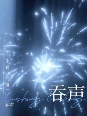吞声