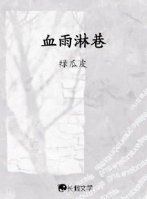血雨淋巷