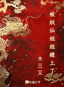 被妖仙姐姐缠上了