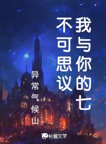 我与你的七不可思议_异常气候山著_长佩文学网