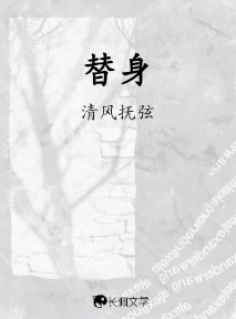 替身