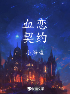 血恋契约