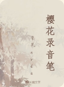 樱花录音笔