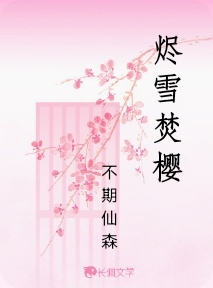 烬雪焚樱