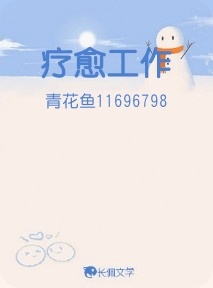 疗愈工作