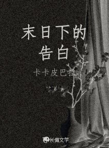 末日下的告白
