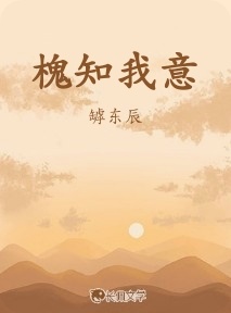 槐知我意