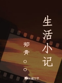 生活小记_郁青oo著_长佩文学网