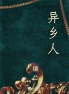 异乡人