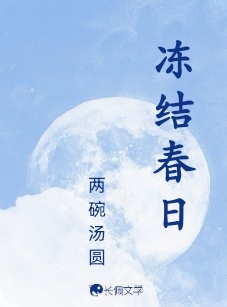 冻结春日