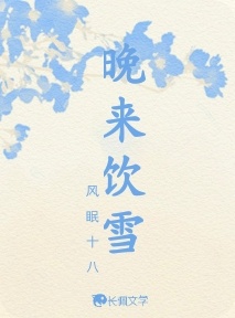 晚来饮雪