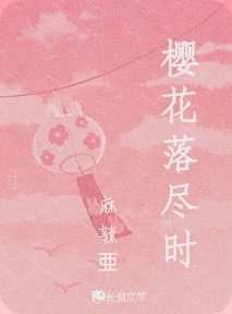 樱花落尽时