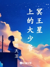 冥王星上的大少爷_李想大王著_长佩文学网