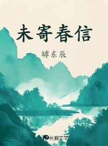 未寄春信
