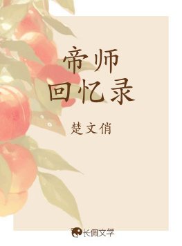 帝师回忆录