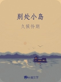 别处小岛_久候怜期著_长佩文学网