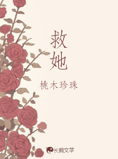 救她
