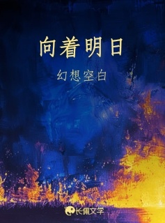 向着明日