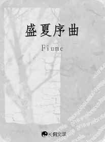盛夏序曲