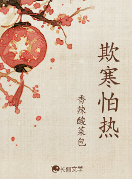 欺寒怕热