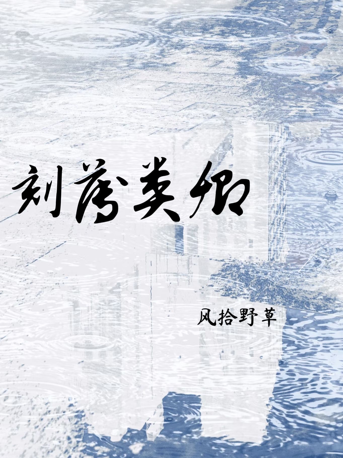 刻薄类卿