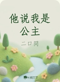 他说我是公主