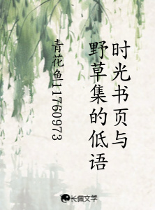 时光书页的低语_青花鱼11760973著_长佩文学网