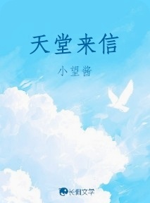 天堂来信