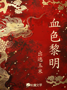 血色黎明_出逃玉米著_长佩文学网