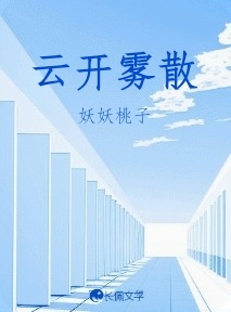 云开雾散