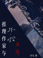 推理作家与跨时空来电