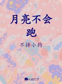 月亮不会跑