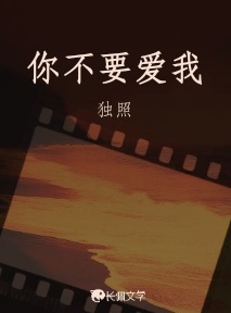 你不要爱我